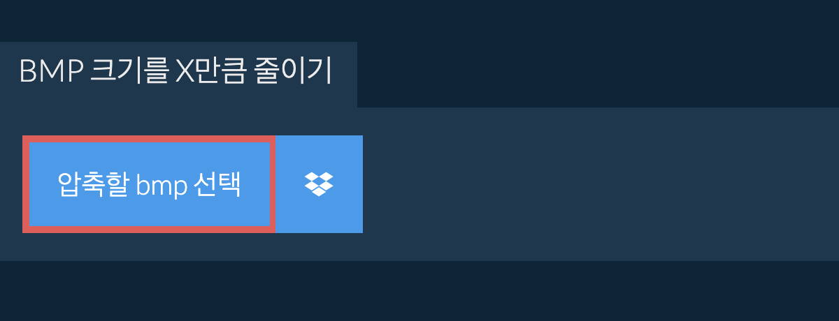 BMP 크기를 X만큼 줄이기