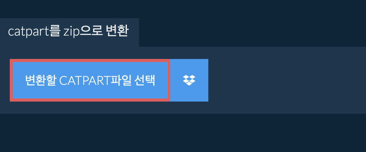 catpart를 zip으로 변환