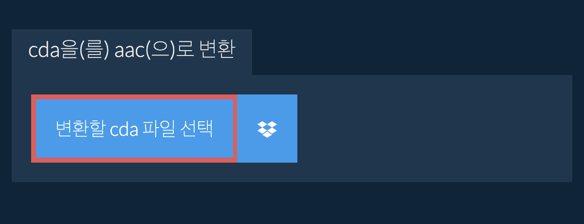 cda을(를) aac(으)로 변환