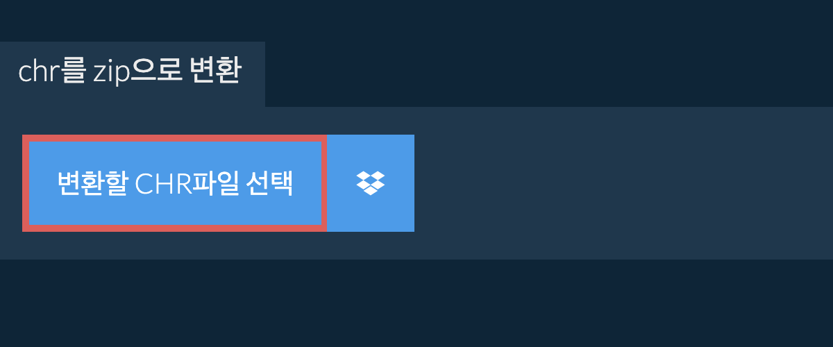 chr를 zip으로 변환