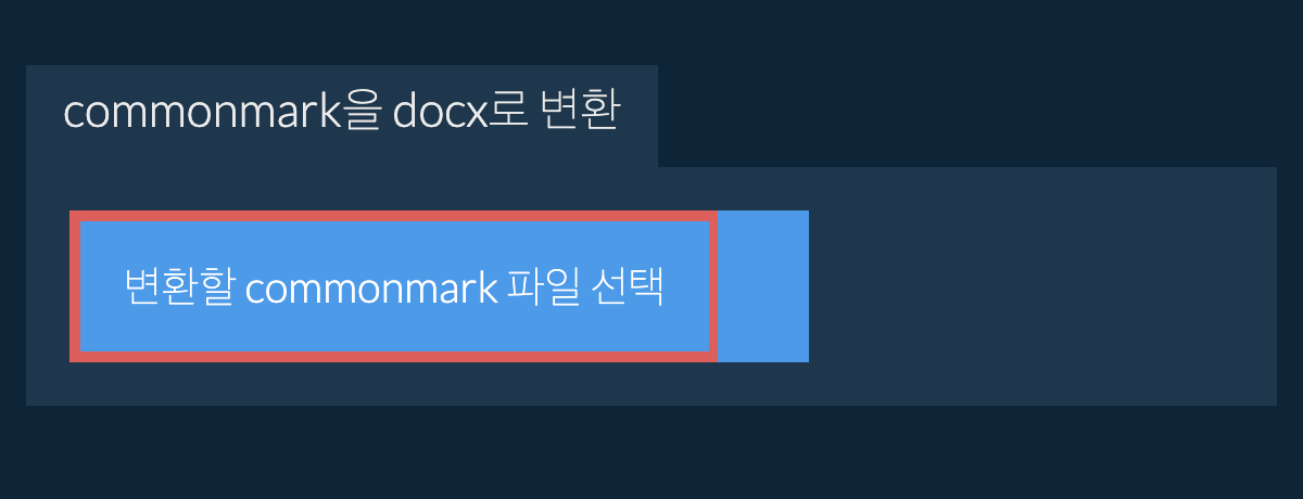 commonmark을(를) docx(으)로 변환