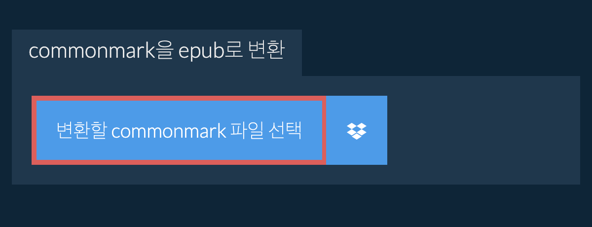 commonmark을(를) epub(으)로 변환