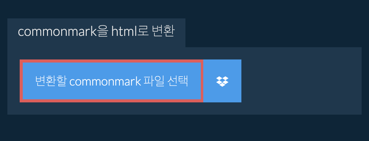 commonmark을(를) html(으)로 변환