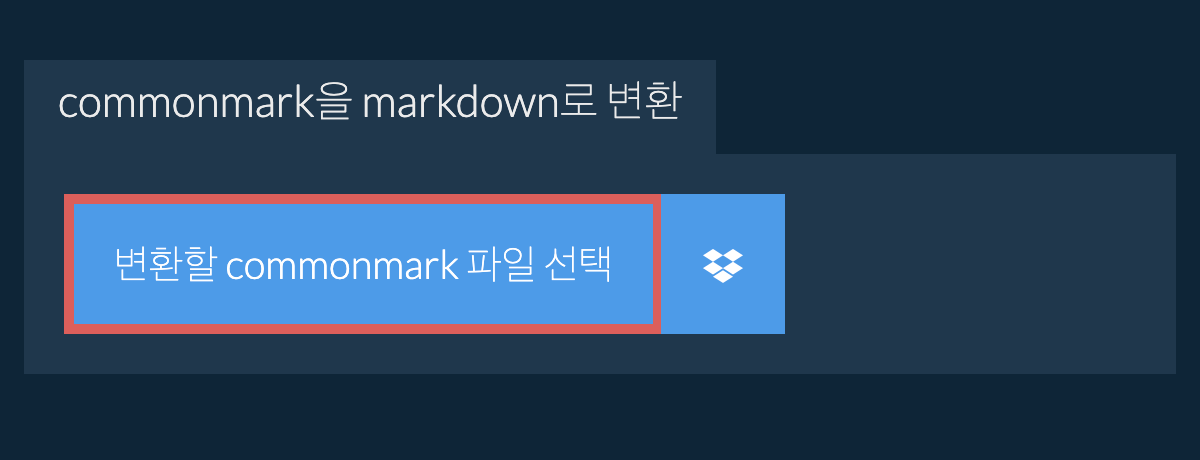 commonmark을(를) markdown(으)로 변환