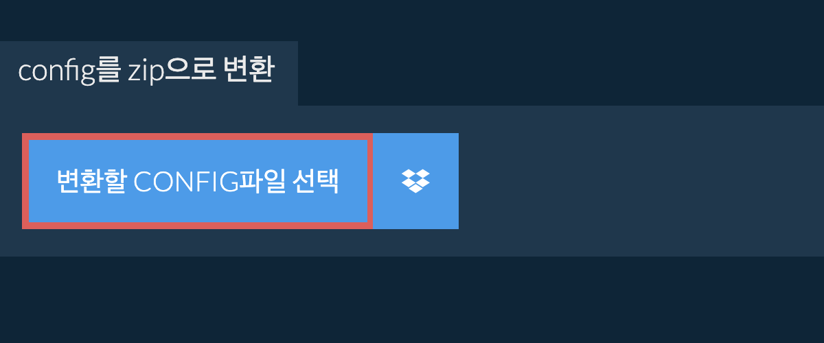config를 zip으로 변환