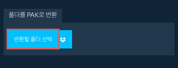 폴더를 PAK로 변환