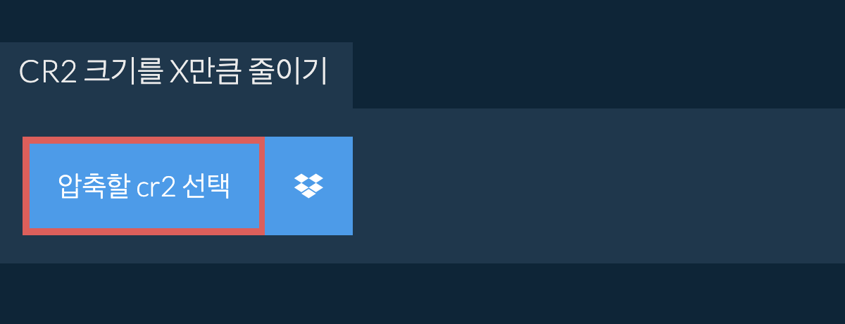 cr2 크기를 X만큼 줄이기