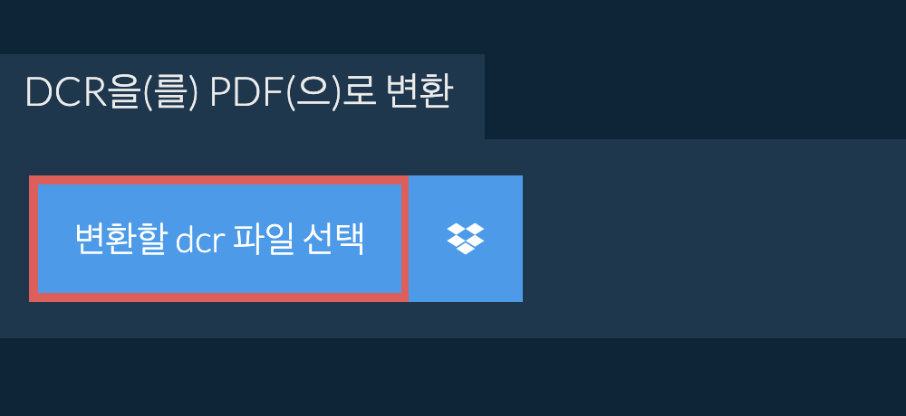 dcr을(를) pdf(으)로 변환