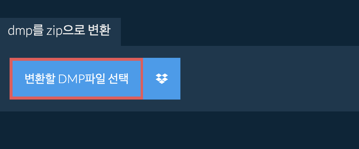 dmp를 zip으로 변환