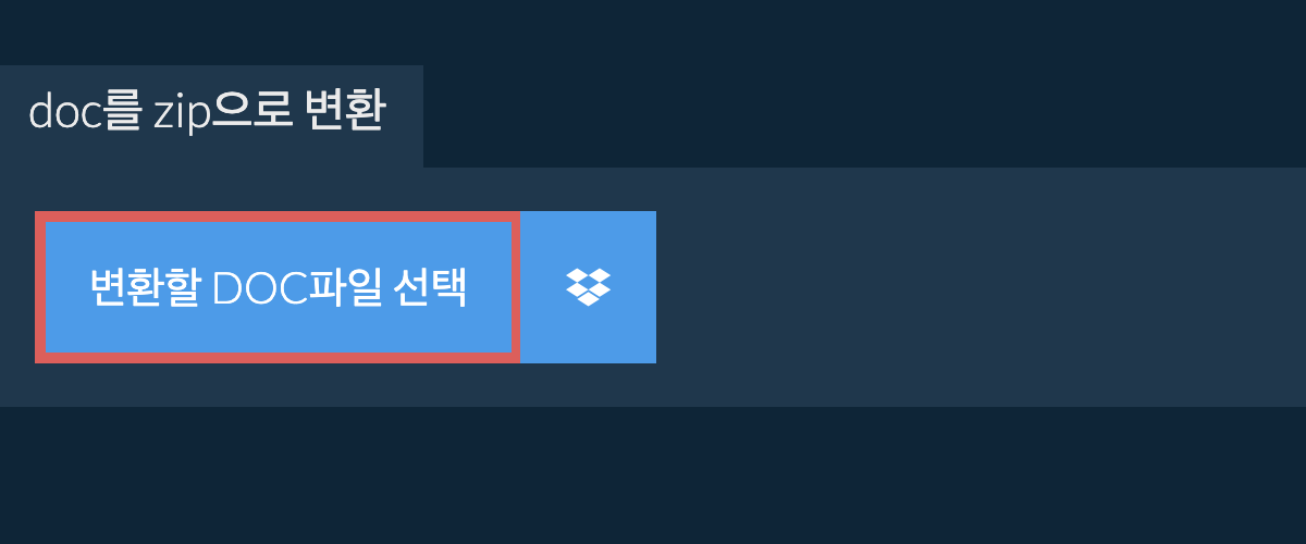 doc를 zip으로 변환