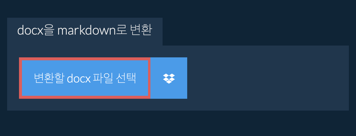 docx을(를) markdown(으)로 변환