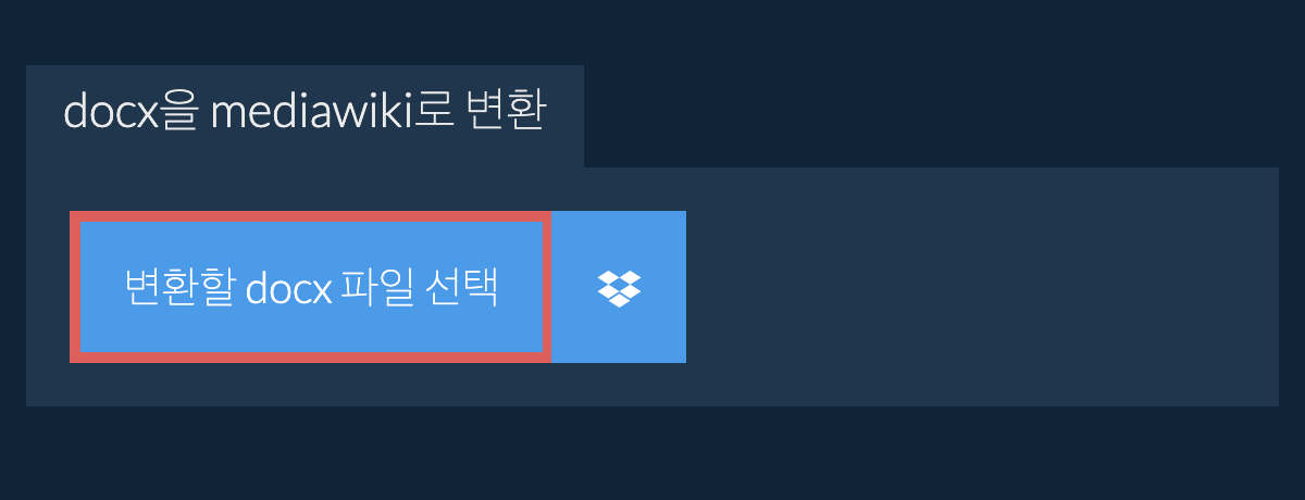 docx을(를) mediawiki(으)로 변환