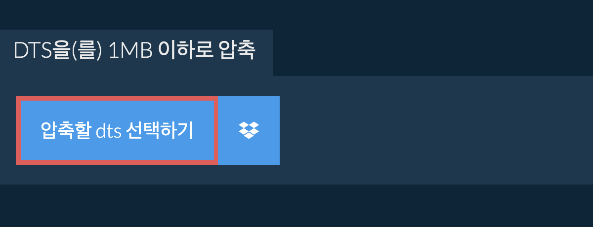 dts을(를) 1MB 이하로 압축