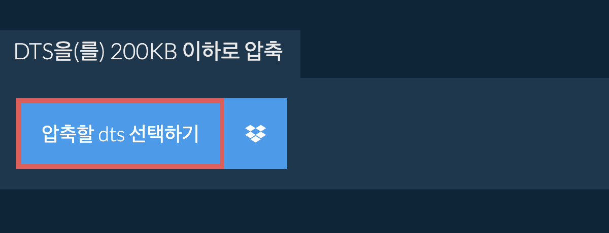 dts을(를) 200KB 이하로 압축