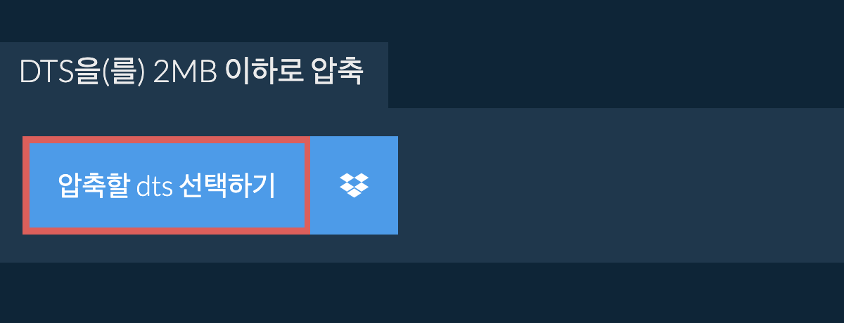 dts을(를) 2MB 이하로 압축