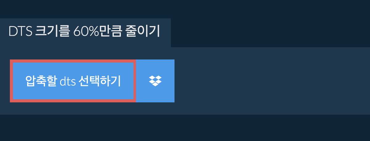 dts 크기를 60%만큼 줄이기