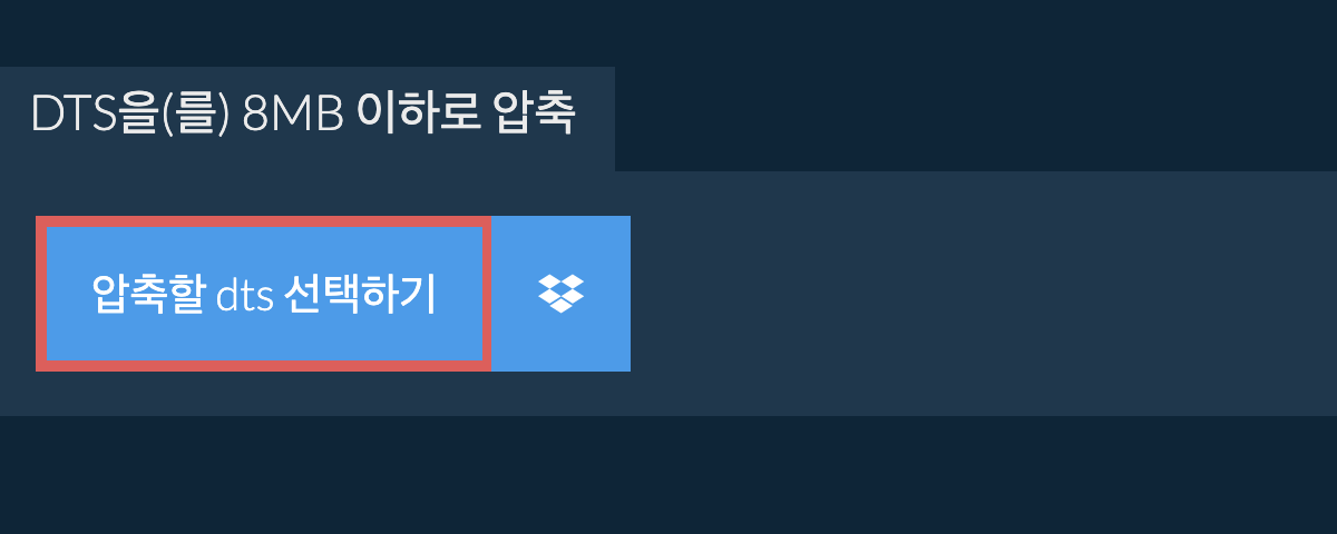 dts을(를) 8MB 이하로 압축