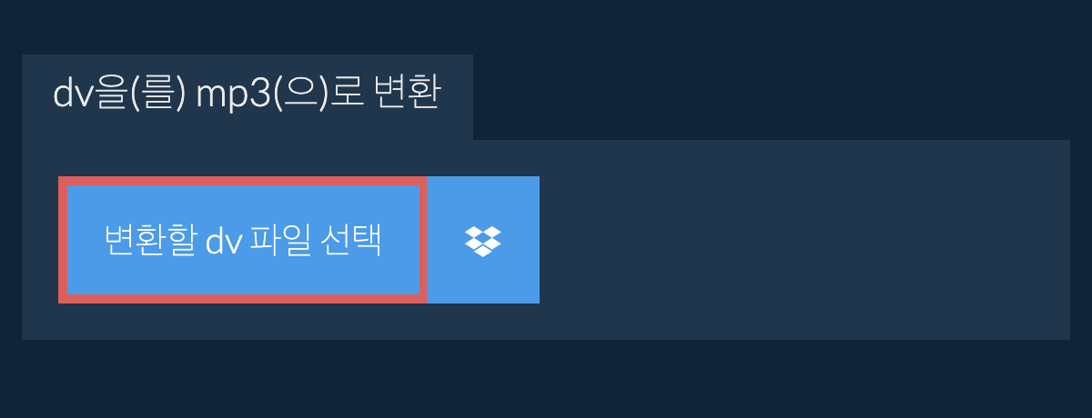 dv을(를) mp3(으)로 변환