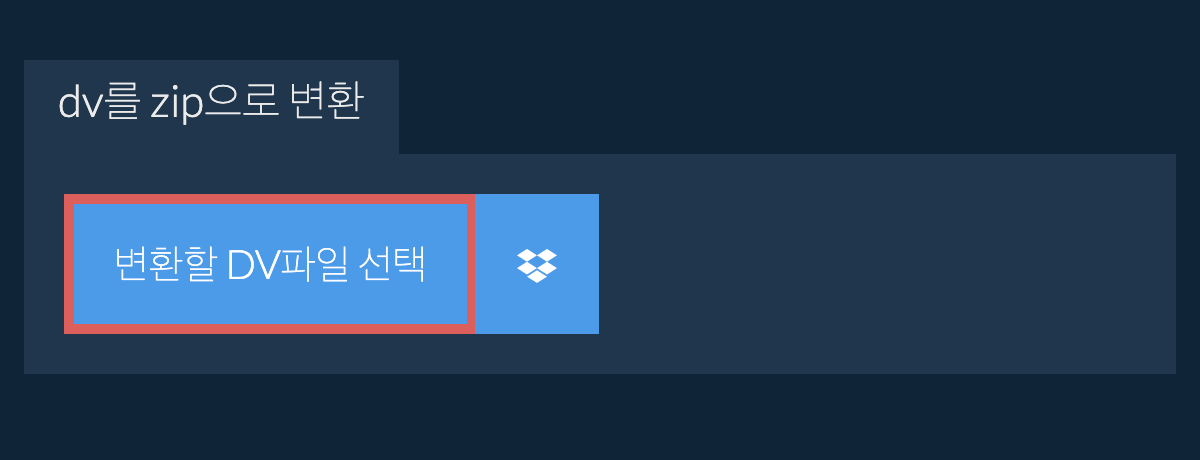 dv를 zip으로 변환