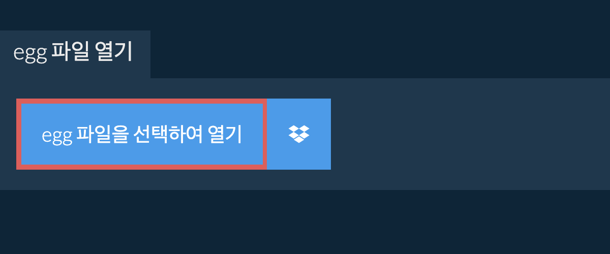 egg 파일 열기