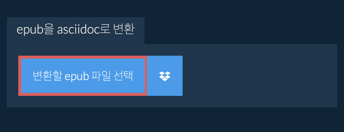 epub을(를) asciidoc(으)로 변환