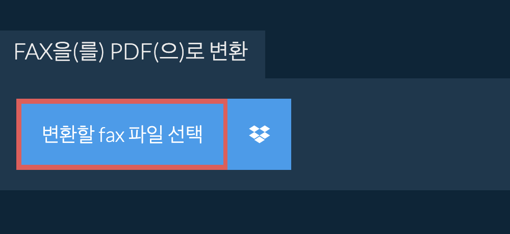 fax을(를) pdf(으)로 변환