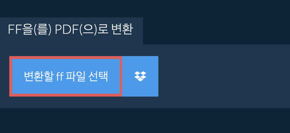 ff을(를) pdf(으)로 변환