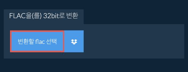 변환할 flac 선택