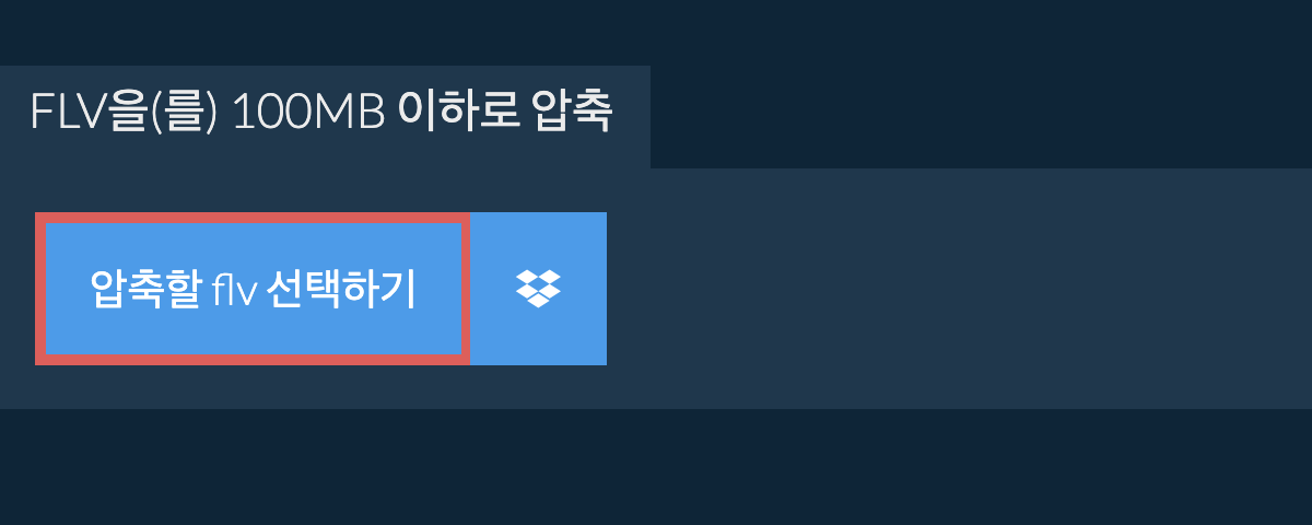 flv을(를) 100MB 이하로 압축