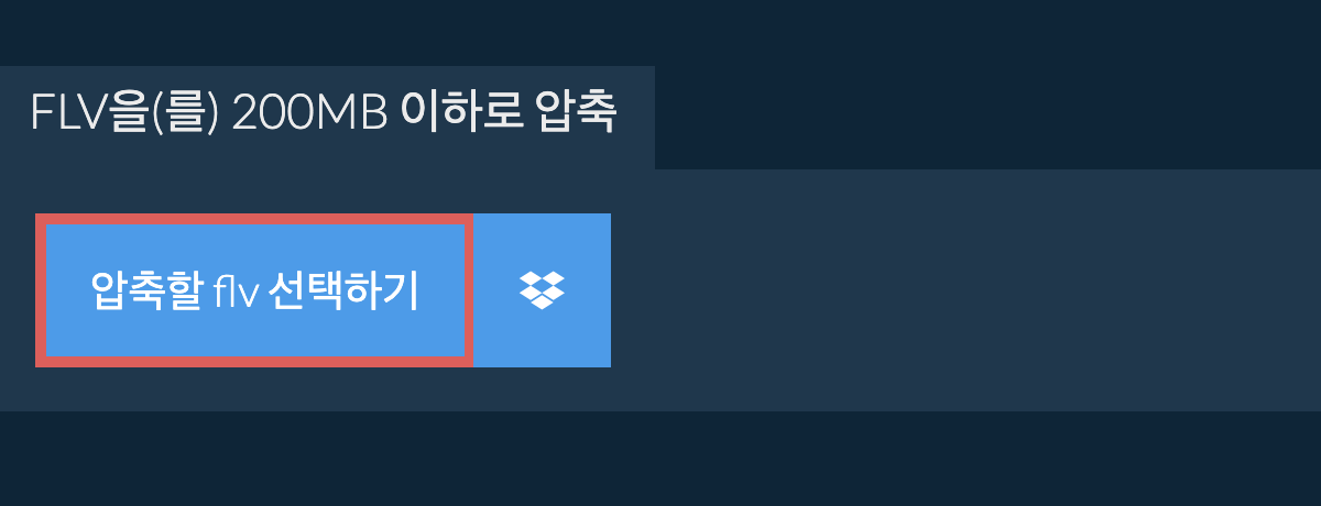 flv을(를) 200MB 이하로 압축