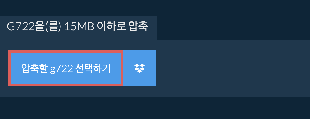 g722을(를) 15MB 이하로 압축