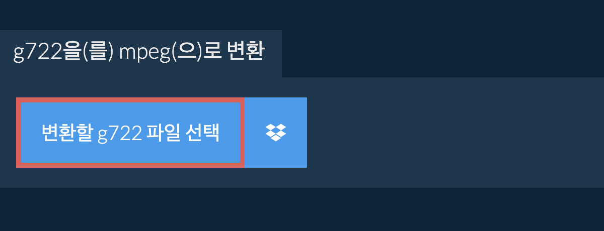 g722을(를) mpeg(으)로 변환