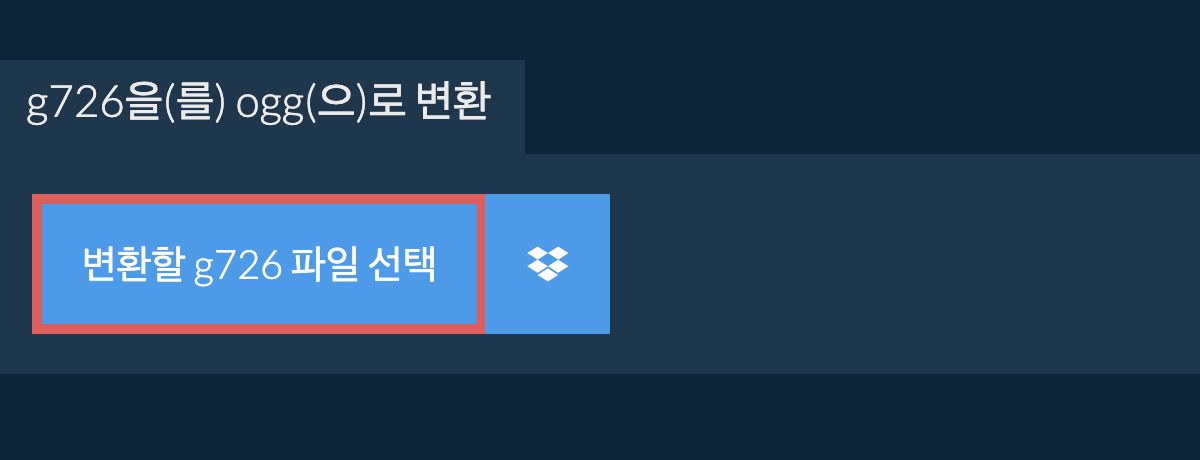 g726을(를) ogg(으)로 변환