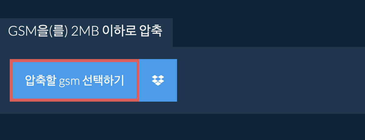 gsm을(를) 2MB 이하로 압축