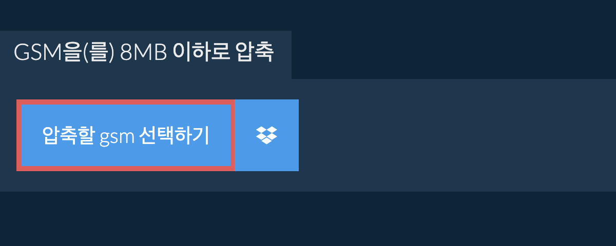 gsm을(를) 8MB 이하로 압축