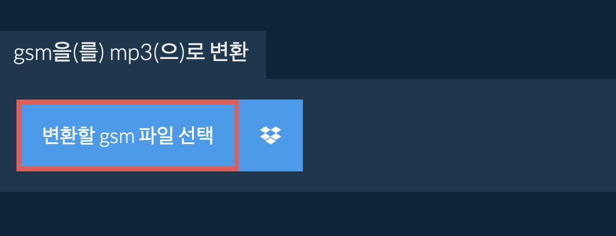 gsm을(를) mp3(으)로 변환