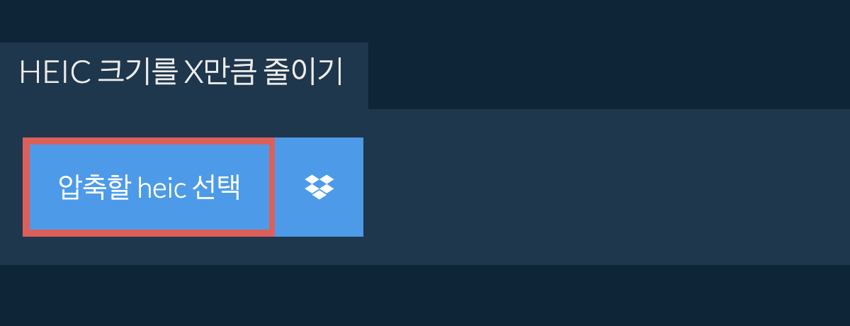 heic 크기를 X만큼 줄이기
