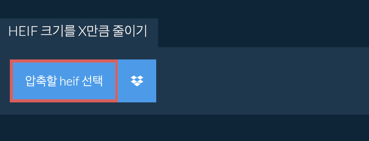 HEIF 크기를 X만큼 줄이기