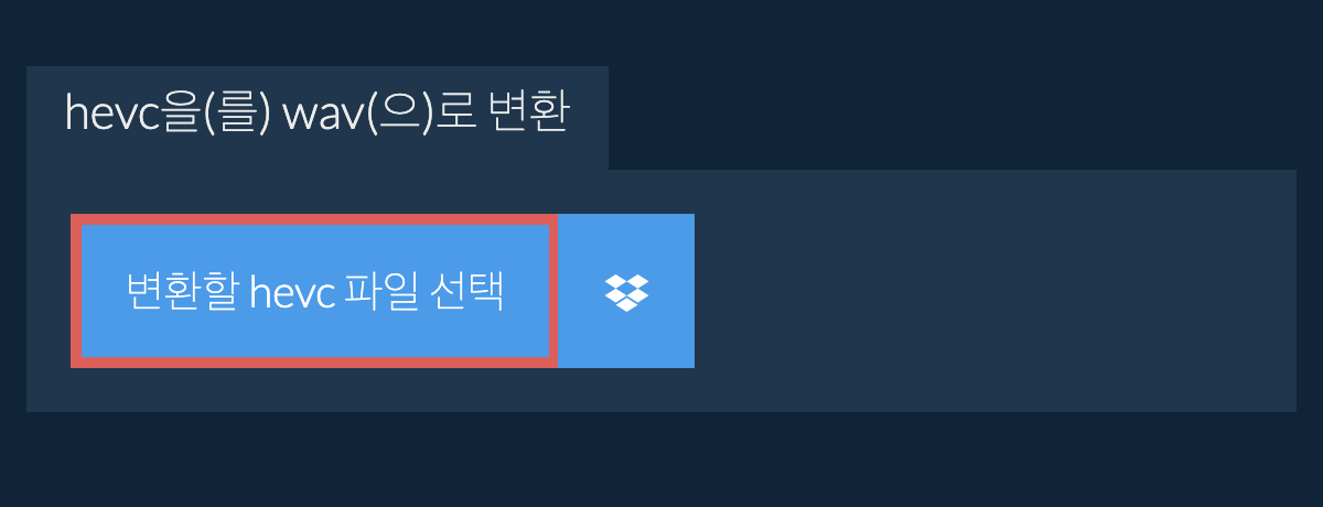 hevc을(를) wav(으)로 변환