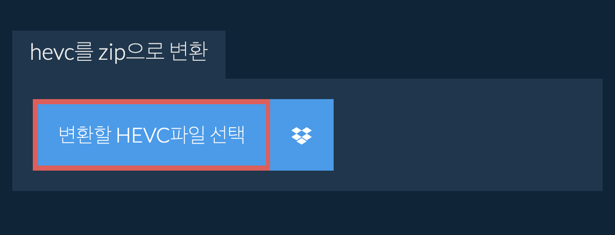 hevc를 zip으로 변환