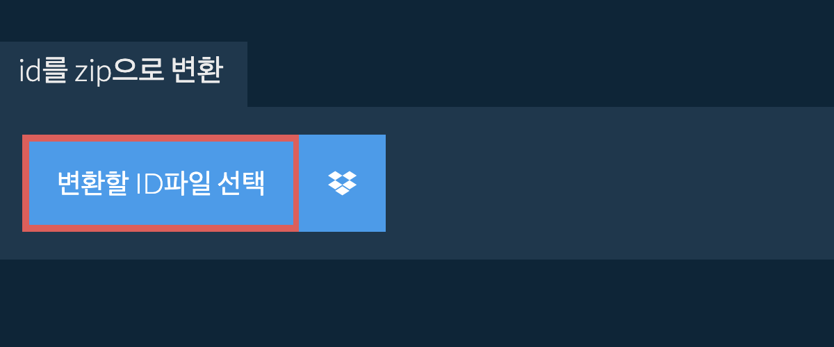 id를 zip으로 변환