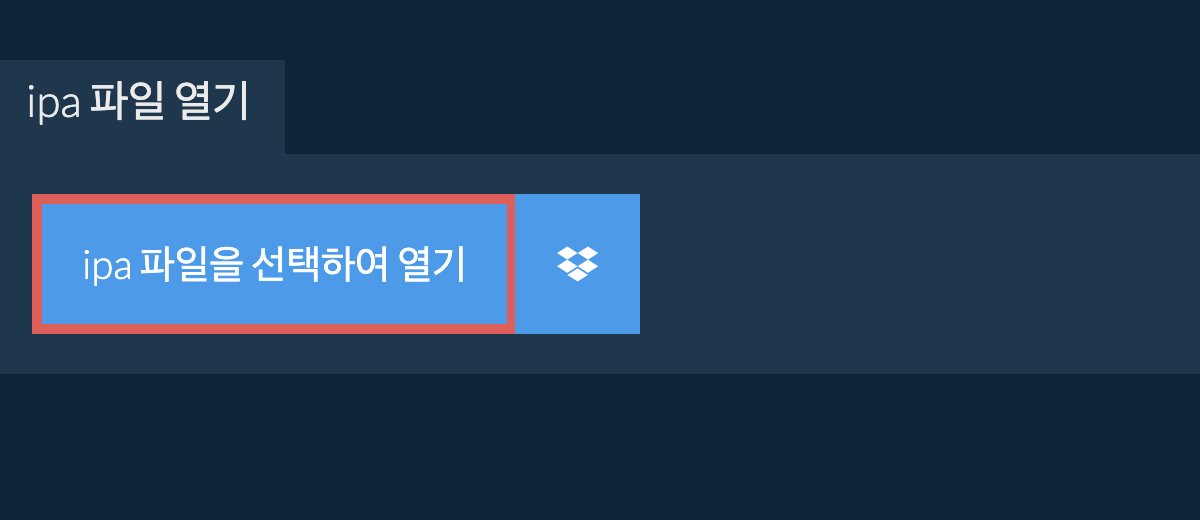 ipa 파일 열기