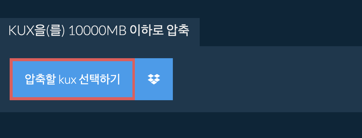 kux을(를) 10000MB 이하로 압축