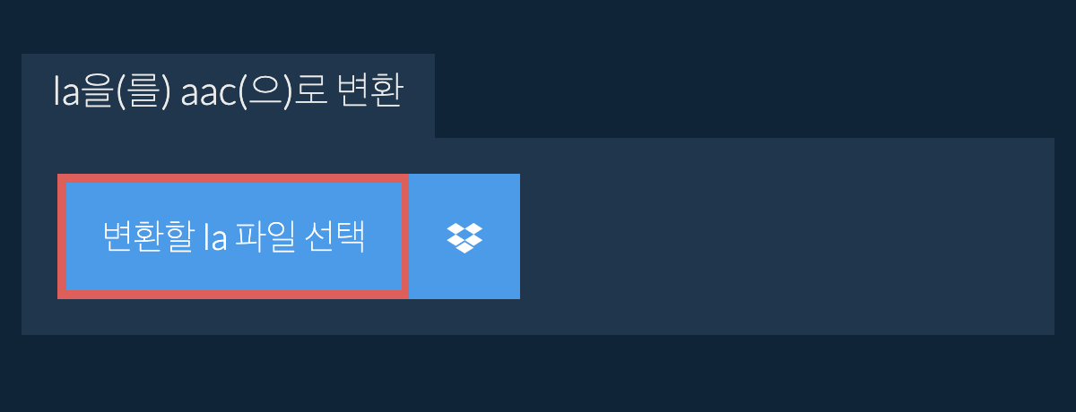 la을(를) aac(으)로 변환