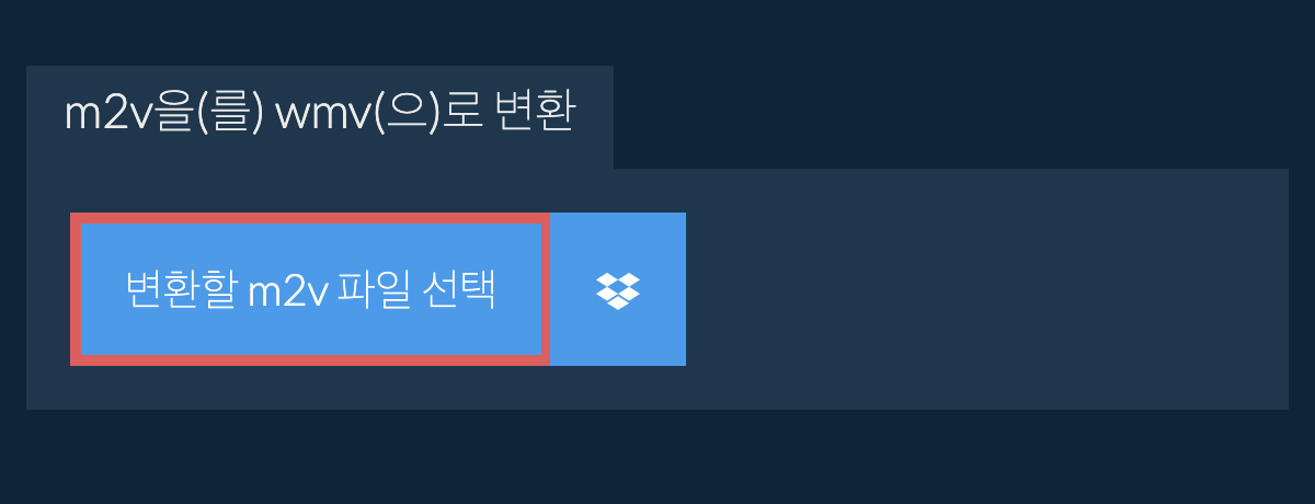 m2v을(를) wmv(으)로 변환
