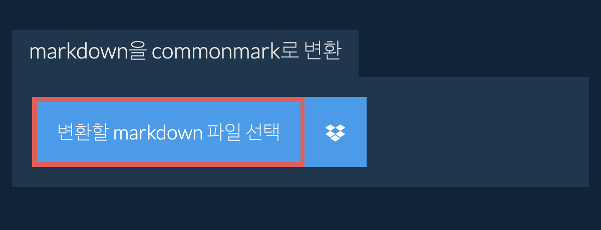 markdown을(를) commonmark(으)로 변환