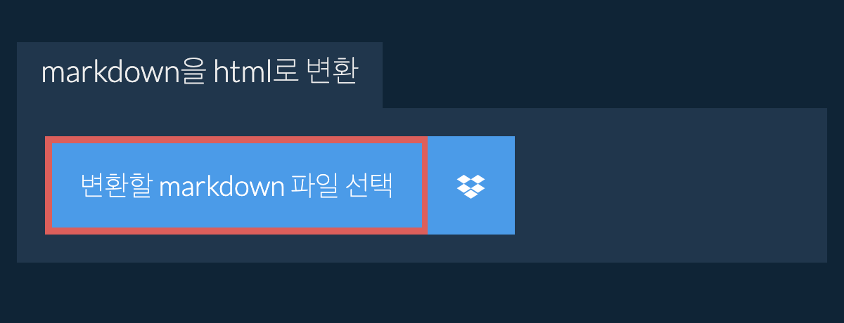 markdown을(를) html(으)로 변환