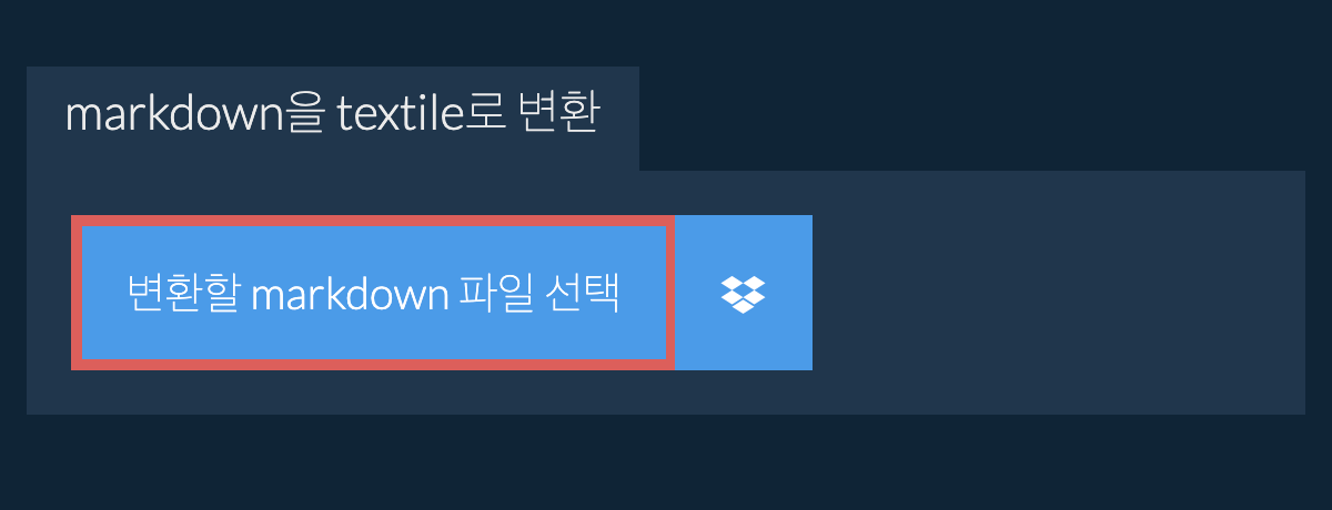 markdown을(를) textile(으)로 변환