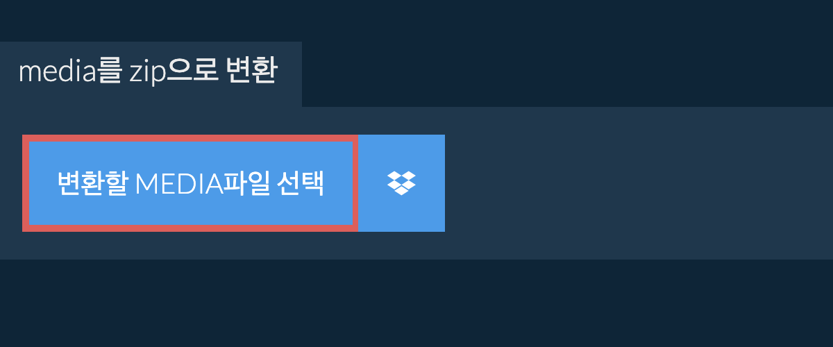 media를 zip으로 변환