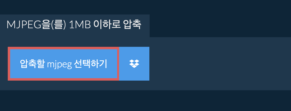 mjpeg을(를) 1MB 이하로 압축